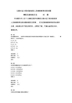 公路水运工程试验检测人员继续教育自测试题橡胶支座检验方法