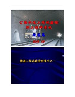 公路水运工程试验检测工程师考试隧道要点汇总