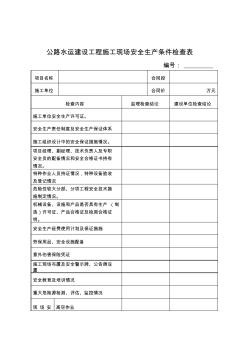 公路水运建设工程施工现场安全生产条件检查表 (2)