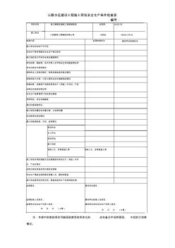 公路水运建设工程施工现场安全生产条件检查表MicrosoftOfficeWord97-2003文档