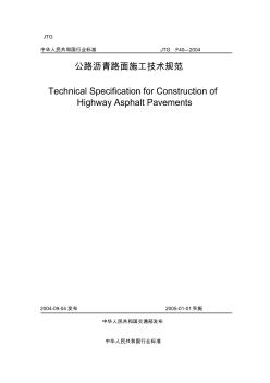 公路沥青路面施工技术规范标准