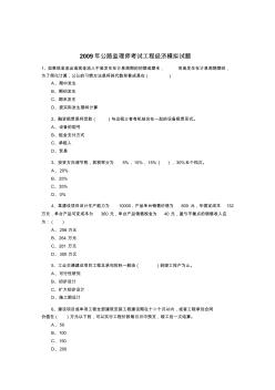 公路监理师考试之工程经济模拟试题(9页)优质版