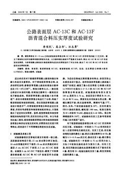 公路表面层AC13C和AC13F沥青混合料压实厚度试验研究