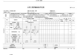 公路路面分项工程质量检验评定表