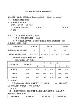 公路路面水泥混凝土配合比设计