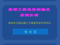 公路路面造价控制及案例分析-PPT课件