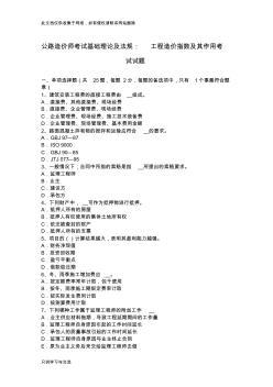 公路造價師考試基礎理論及法規(guī)：工程造價指數(shù)及其作用考試試題資料