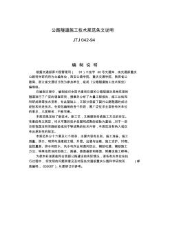 公路隧道施工技术规范JTJ042-94条文说明