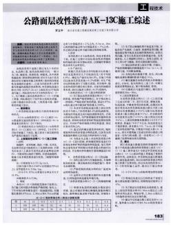 公路面層改性瀝青AK-13C施工綜述(20201019205220)