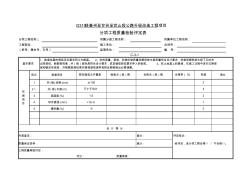 公路项目质量保证资料索引C-3-1分项工程质量检验评定表C-3-1袋装砂井、塑料排水板分项工程质量检验评定表