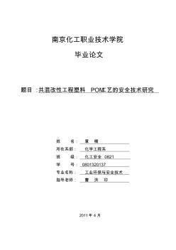 共混改性工程塑料POM工藝安全技術研究章楠