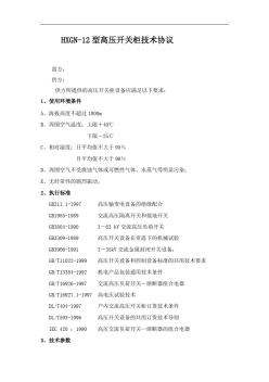 典型HXGN-12型高压环网柜技术协议书