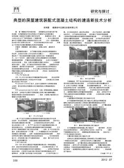 典型的房屋建筑装配式混凝土结构的建造新技术