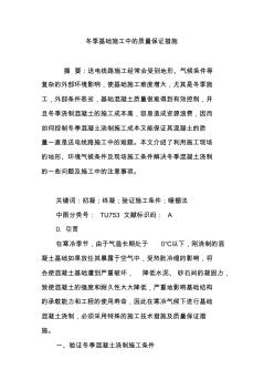 冬季基础施工中的质量保证措施