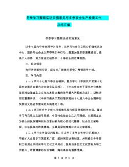 冬季学习整顿活动实施意见与冬季安全生产检查工作总结汇编