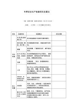 冬季安全生产检查项目及要点