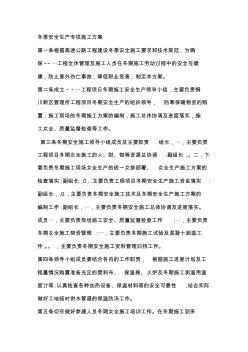 冬季安全生產(chǎn)專項施工方案【精品施工資料】 (2)