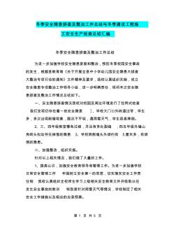 冬季安全隐患排查及整治工作总结与冬季建设工程施工安全生产检查总结汇编