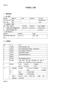 冬季施工方案(世纪星城)复习过程