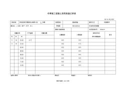 冬季施工混凝土浇筑测温记录簿表