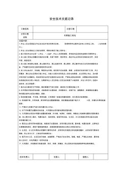 冬季施工用电安全技术交底