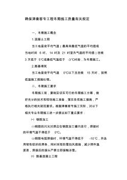 冬季施工质量保证措施