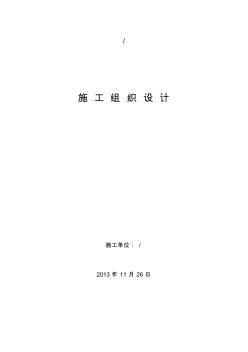 冬季河渠砌體及砼施工組織設(shè)計(jì)