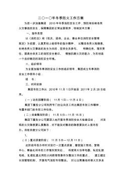 冬季防火工作方案