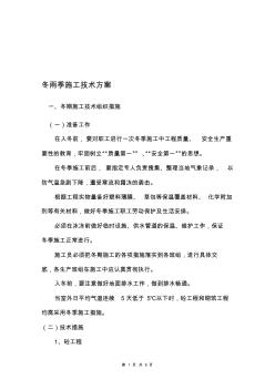 冬雨季施工技術(shù)方案
