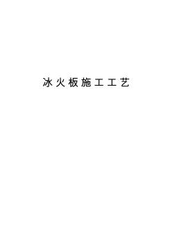 冰火板施工工艺培训讲学