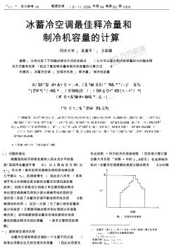 冰蓄冷空调最佳释冷量和制冷机容量的计算