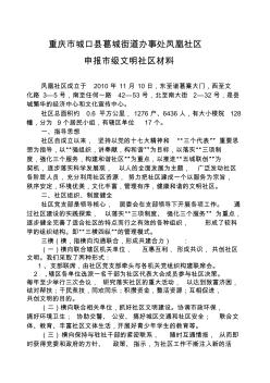 凤凰社区申报重庆市文明社区申报材料