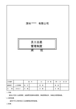 出差管理制度2016年最全