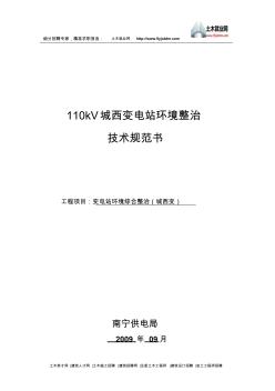 分享110kV城西變電站環(huán)境整治技術(shù)規(guī)范書