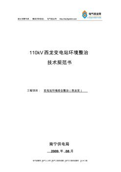 分享110kV西龍變電站環(huán)境整治技術(shù)規(guī)范書