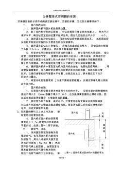 分體壁掛式空調(diào)器的安裝(wc)