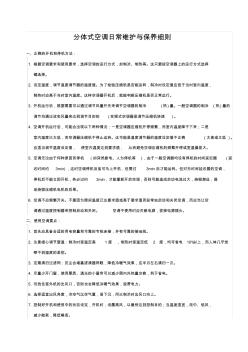 分体式空调日常维护与保养细则