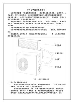 分体空调器的基本结构(wc)