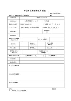 分包單位安全資質(zhì)審查表