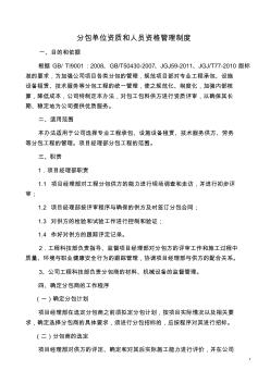 分包單位資質(zhì)和人員資格管理制度