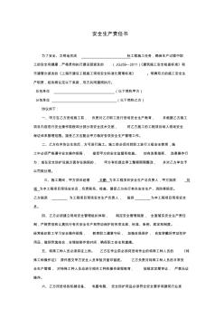 分包工程安全生產(chǎn)責任書