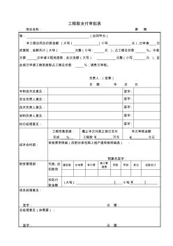 分包項(xiàng)目工程款支付審批表