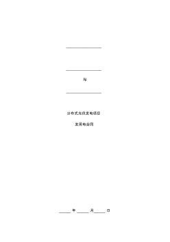 分布式光伏发电项目发用电合同(三方)V1.0