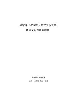 分布式光伏发电项目可行性研究报告