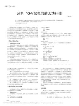 分析10kV配电网的无功补偿