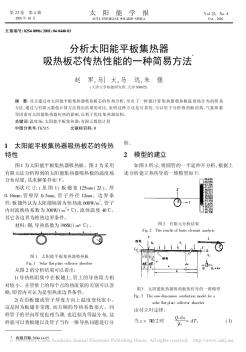 分析太陽(yáng)能平板集熱器吸熱板芯傳熱性能的一種簡(jiǎn)易方法 (2)