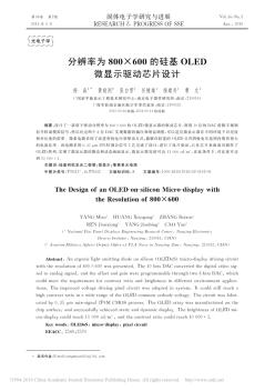 分辨率為800_600的硅基OLED微顯示驅(qū)動(dòng)芯片設(shè)計(jì)