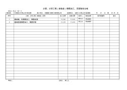 分部分项(检验批)基础验收台帐