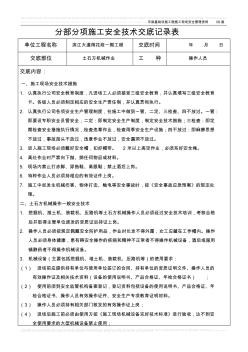 分部分项安全技术交底[土石方机械]