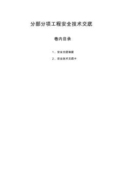分部分项安全技术交底资料全套